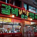 닭이봉원조춘천닭갈비 이미지
