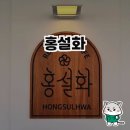 일산의 단팥죽 맛집, 홍설화 방문기