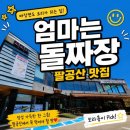 엄마는돌짜장 | 팔공산 맛집 찾는다면? 동명맛집 ‘엄마는 돌짜장’ 내돈내산 후기🍜