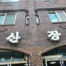 산장칡냉면 이미지