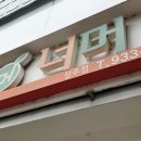 너머분식 이미지