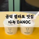 다녹 | 공덕 다녹 젤라또 | 경의선숲길 애견동반 가능한 재료맛 진한 젤라또 맛집