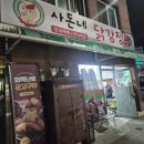 사돈네닭강정 이미지
