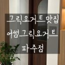 청암로48번길 | 운정그릭요거트 l '건강한 디저트는 맛없다'는 말 취소합니다