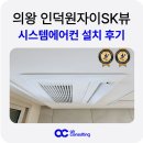 뉴코아불광금강아울렛 | 의왕 시스템에어컨 인덕원 자이 SK뷰 시공 사례