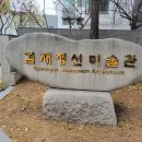 겸재정선미술관