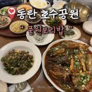 풍원식당 | 동탄레이크꼬모 맛집 풍원보리밥 옹심이코다리, 꼬막무침,청국장 맛본 후기