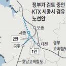 세종시에 KTX역 신설 검토-조선일보 이미지