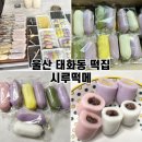 김가네민속떡집 | 울산 태화동 떡집 시루떡메 앙꼬가래떡 후기 울산 답례떡