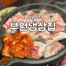 부원 냉삼집 연산 힐스테이트점 | 물만골맛집 연산동냉삼 부원냉삼집 연산힐스테이트점