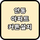 안동전담 | 안동 아파트 커튼 설치 후기