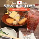 미미오뎅바 | 오사카 도톤보리 이자카야 추천 내돈내산 오뎅바 맛집 타코만 후기