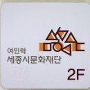 세종특별자치시 치매안심센터(어진동) 이미지