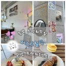 부산 송정 브런치 인생 프렌치토스트 &#39;저스트칠링&#39; 솔직후기