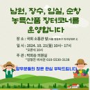 농특산품 장터코너 운영 : 남원 장수 임실 순창 이미지