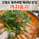 강원도 원주 여행 ㅣ 웨이팅 맛집 &#39;까치둥지&#39; 내돈내산 후기 (+ 주차)