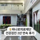 의료법인 원경의료재단 | 종로 하나로의료재단 건강검진 솔직한 후기 | 위내시경, 죽, 2년 연속방문