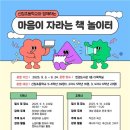 마음이 자라는 책 놀이터 | 한경도서관, 신창초와 함께‘마음이 자라는 책 놀이터’운영