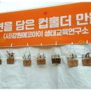 (사)에코아이생태교육연구소