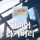 현대용성세탁 | 화재청소전문업체 파이어리커버리 전국 진행 복구 현황 화재 의류 복원 세탁까지 가능