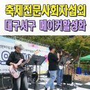 유쾌한단식 호평지사 | 지역축제 전문MC섭외 서구 메이커 활성화축제 전문사회자 이벤트업체 대구 울산