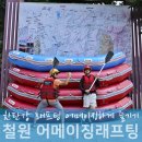철원 한탄강 레프팅 어메이징하게 즐긴 후기