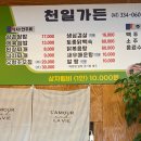 천일가든