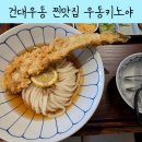 건대우동집 중곡점 | 건대우동 맛집 키노야｜30cm 장어튀김 붓카케 우동 리얼 후기