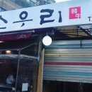 소우리정육식당정육점 이미지