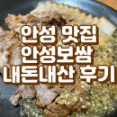 안성보룡약국 | 안성 맛집) 안성보쌈 후기 : 내돈내산