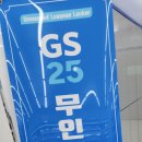 지에스(GS)25 비프광장점 이미지