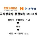 현대해운-현대해상 귀국차량운송 종합보험 MOU 체결 소식 안내:) 이미지