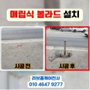 서대문출장스웨디시홈케어 | 스텐 이동식 볼라드 매립 시공 업체 방법 안내