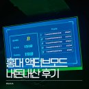 모드 | 홍대 실내놀거리 액티브모드 내돈내산 후기