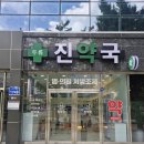 진약국 이미지