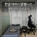 아이디얼(ideal) | [한남] 아이디얼 웰니스센터 자세분석·교정 후기 | 신사·압구정에서도 가까운 자세교정센터