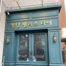 여문1로 | 여수 마사지 청담팰리스 후기: 피곤함이 싹 풀렸네요