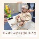 (주)이노야드 | 신생아 단두증 3D 스캔 측정후기 / 이노야드 두상 교정센터