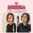 대구메이크업샵 추천, 신세계백화점 팝업스토어 진행했던 샵미플러스 후기