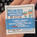 복담홈케어 이미지