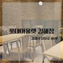솔솥 롯데프리미엄아울렛 김해점