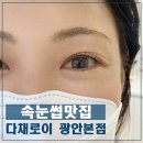 씨유 남천그린점 | 경성대속눈썹 다채로이 클리닉펌 또렷눈매 완성 후기