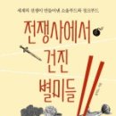 [전쟁사에서 건진 별미들][윤덕노][서평][1]-궁하면 통한다