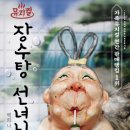장수탕선녀님 이미지