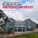 롯데아울렛~롯데몰 교통섬1 | [서울근교 애견동반 가볼만한곳] 롯데아울렛 의왕 평일 무료주차 강아지 산책 후기