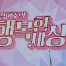 CTS 행복한 세상 김세환&샵코러스 "토요일 밤에" "화가 났을까" 이미지