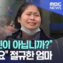 [자막뉴스] “이게 왜 살인이 아닙니까?" "CCTV 보세요" 절규한 엄마 (MBC뉴스) 이미지