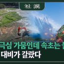 강릉은 극심 가뭄인데 속초는 물 축제, 물 그릇 대비가 갈랐다 이미지