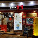 이동불백 이미지