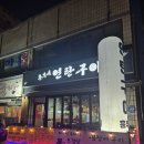 4405 | 대전 중구 연탄구이 맛집 '흥부연탄구이' 방문후기